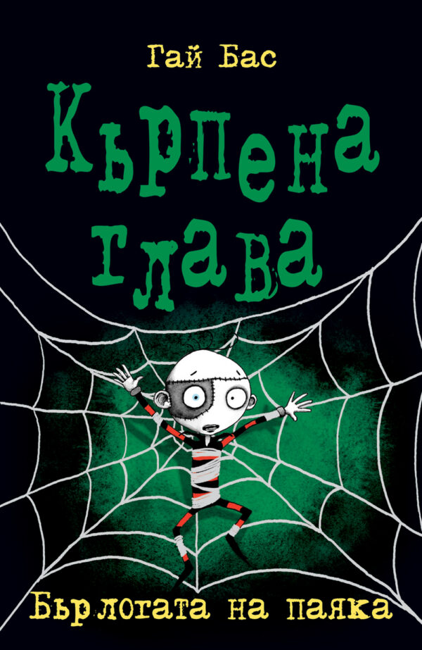 Кърпена глава 4: Бърлогата на паяка