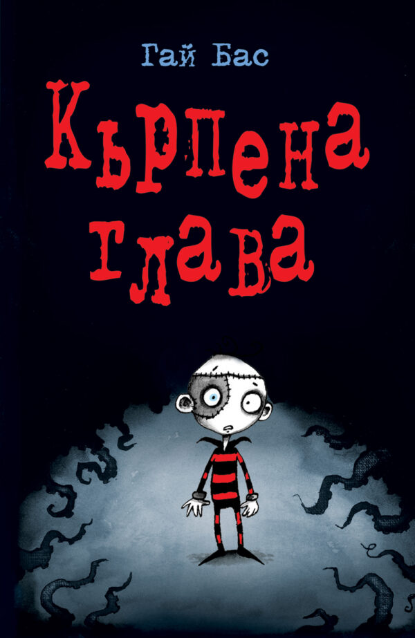 Кърпена глава