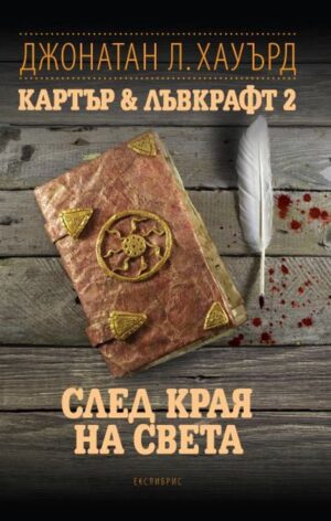 Картър & Лъвкрафт 2: След края на света