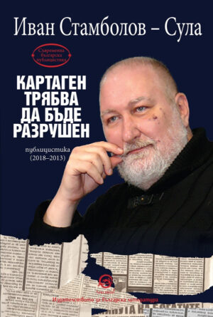 Картаген трябва да бъде разрушен. Публицистика (2018-2013)
