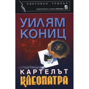 Картелът Клеопатра