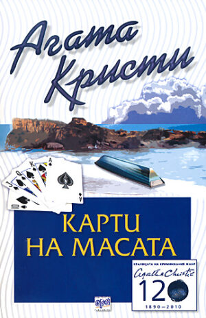 Карти на масата (Библиотека Агата Кристи 31)