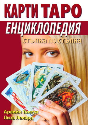 Карти Таро - енциклопедия
