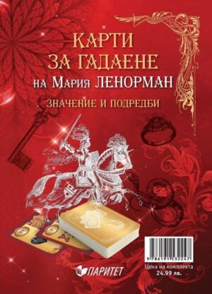 Карти на Мария Ленорман (Второ издание)
