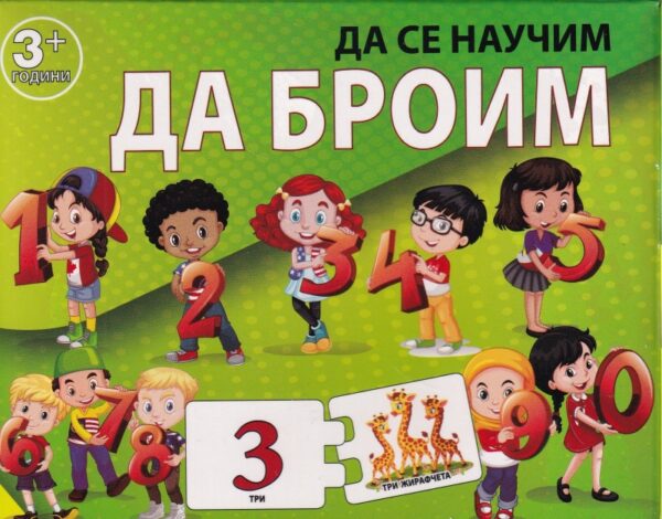 Карти пъзел: Да броим