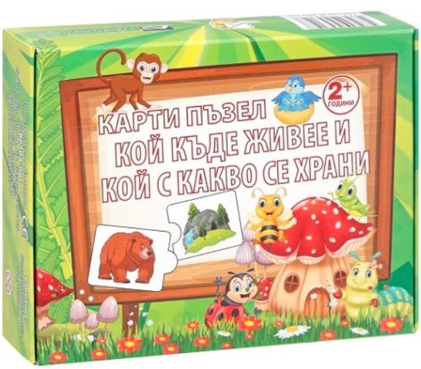 Карти пъзел: Кой къде живее и кой с какво се храни?