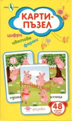 Карти-пъзел: цифри, цветове, форми