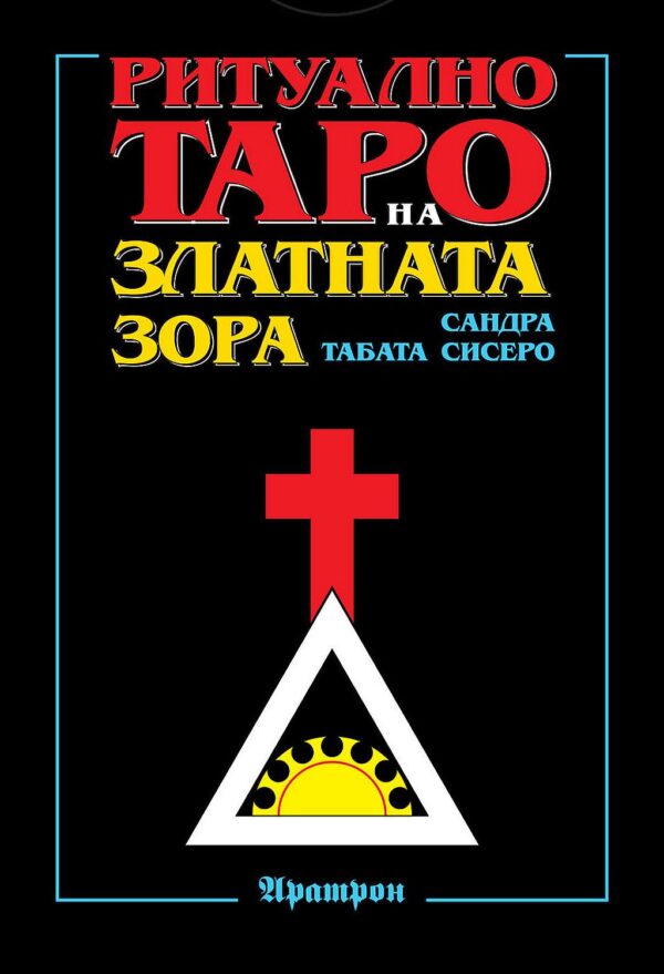 Карти - Ритуално Таро на Златната Зора