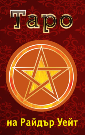 Карти таро на Райдър Уейт. Значение и подредби