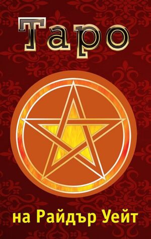 Карти таро на Райдър Уейт. Значение и подредби (Второ издание)