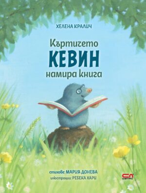 Къртичето Кевин намира книга