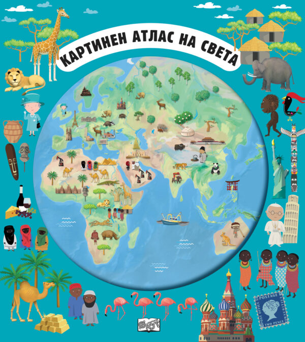 Картинен атлас на света (разгъващи се карти + миникнижки)