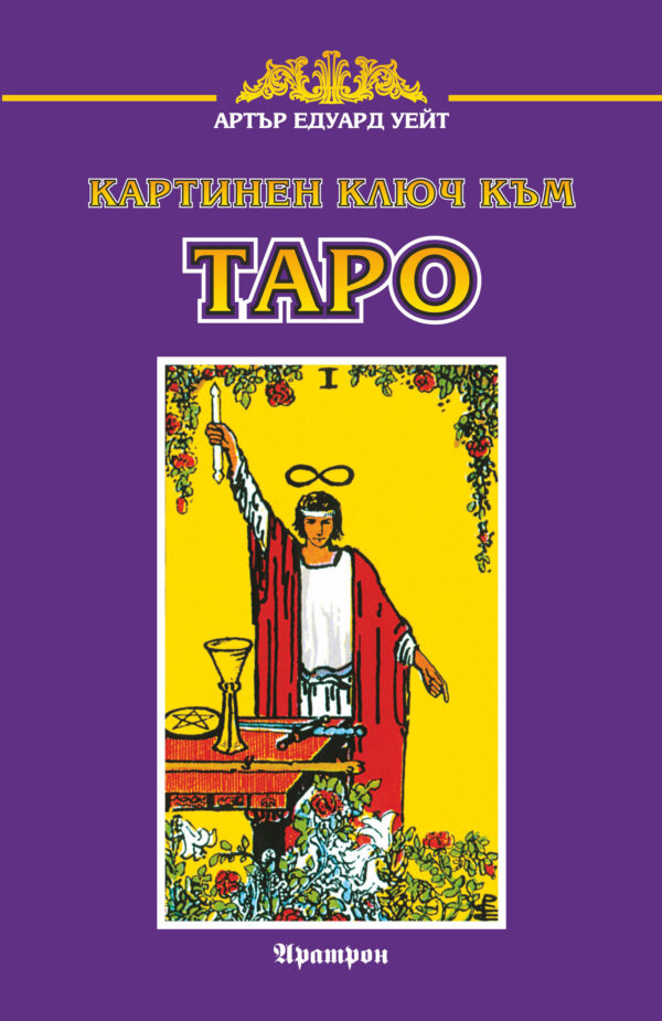 Картинен ключ към Таро