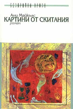 Картини от скитания