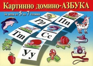 Картинно домино - Азбука. За деца от 5 до 7 години
