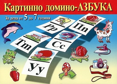 Картинно домино - Азбука. За деца от 5 до 7 години