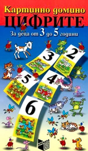 Картинно домино. Цифрите