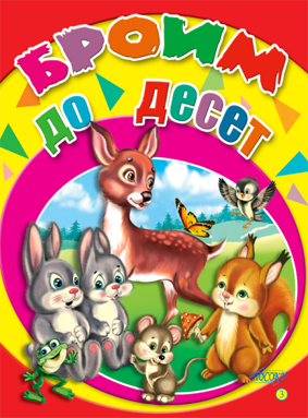 Картонена книжка: Броим до десет