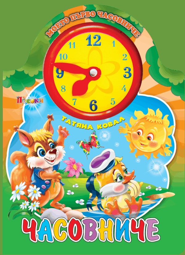 Картонена книжка: Часовниче (оранжева корица)