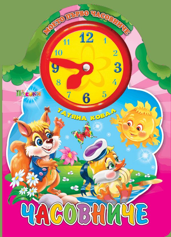 Картонена книжка: Часовниче (розова корица)