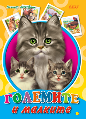 Картонена книжка: Големите и малките