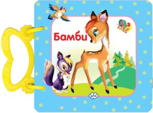 Картонена книжка с дръжка: Бамби (Пух)