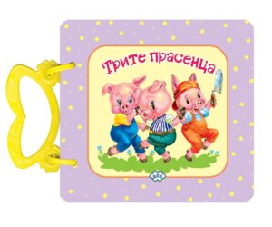 Картонена книжка с дръжка: Трите прасенца (Пух)