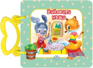 Картонена книжка с дръжка: Зайовата къща (Пух)