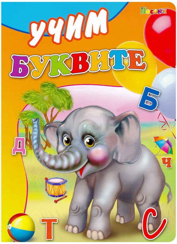 Картонена книжка: Учим буквите
