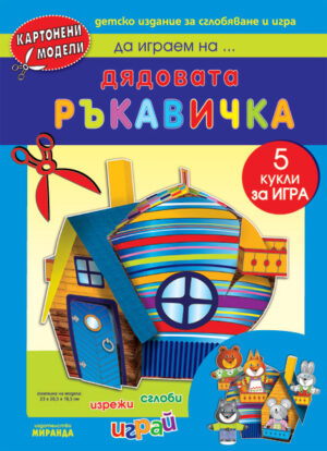 Картонени модели: Да играем на… Дядовата ръкавичка