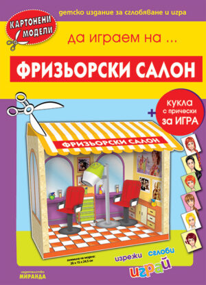 Картонени модели: Да играем на Фризьорски салон