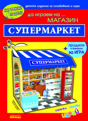 Картонени модели: Да играем на магазин… Супермаркет