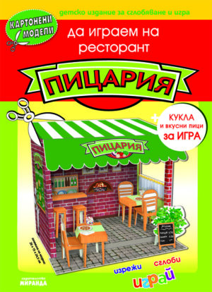 Картонени модели: Да играем на ресторант… Пицария