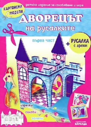 Картонени модели: Дворецът на русалките - 1 част