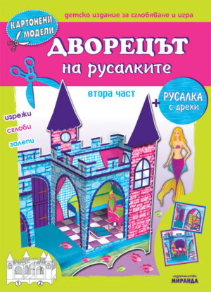 Картонени модели: Дворецът на русалките - 2 част