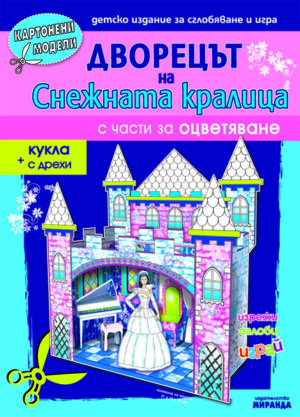 Картонени модели: Дворецът на Снежната кралица