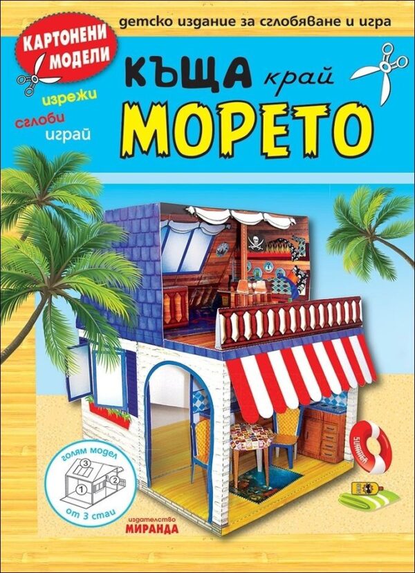 Картонени модели: Къща край морето (Миранда)