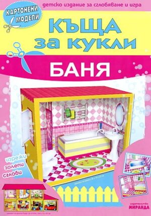 Картонени модели: Къща за кукли - Баня