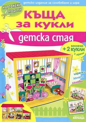 Картонени модели: Къща за кукли - Детска стая