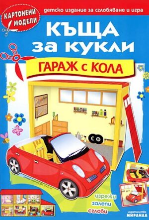 Картонени модели: Къща за кукли - Гараж с кола