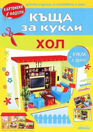 Картонени модели: Къща за кукли - Хол