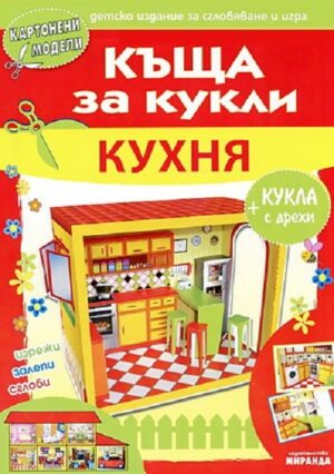 Картонени модели: Къща за кукли - Кухня