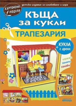 Картонени модели: Къща за кукли - Трапезария