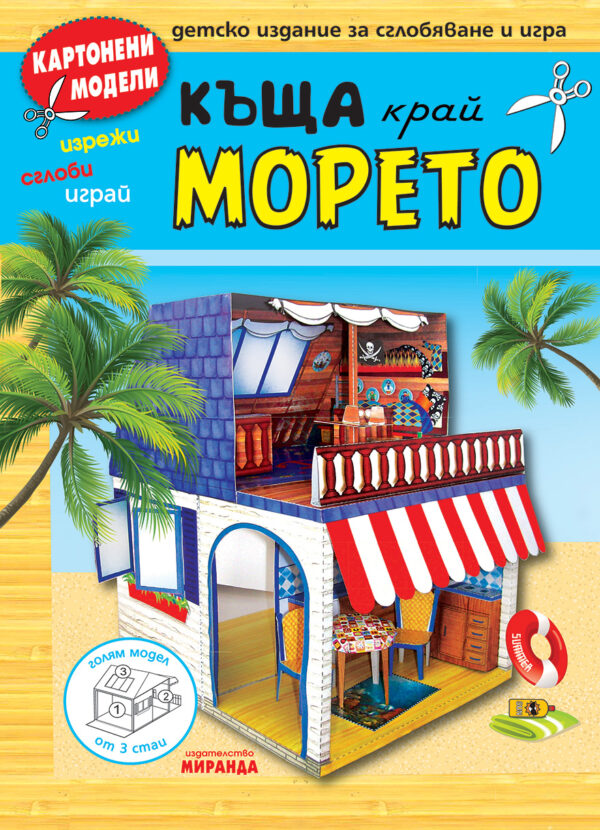 Картонени модели: Къщата край морето