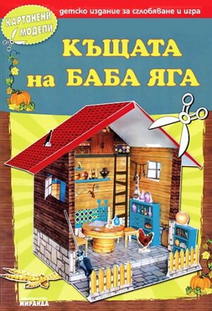 Картонени модели: Къщата на Баба Яга