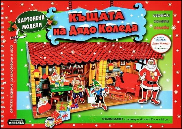 Картонени модели: Къщата на Дядо Коледа