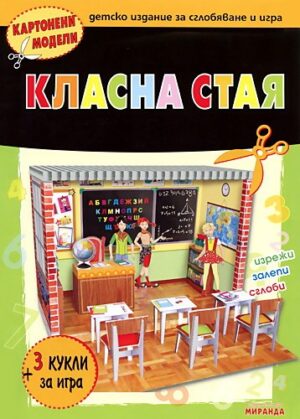 Картонени модели: Класна стая