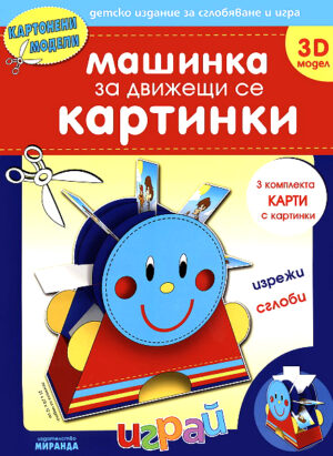 Картонени модели: Машинка за движещи се картинки