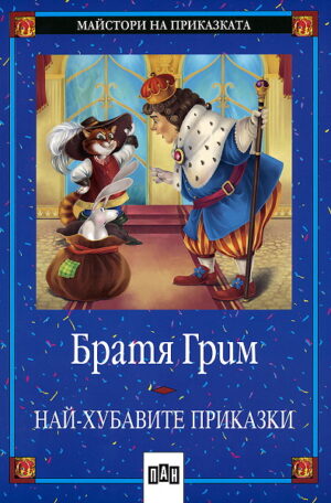 Най-хубавите приказки от Братя Грим