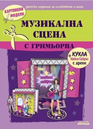 Картонени модели: Музикална сцена с гримьорна